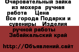 Очаровательный зайка из мохера (ручная работа) › Цена ­ 1 500 - Все города Подарки и сувениры » Изделия ручной работы   . Забайкальский край